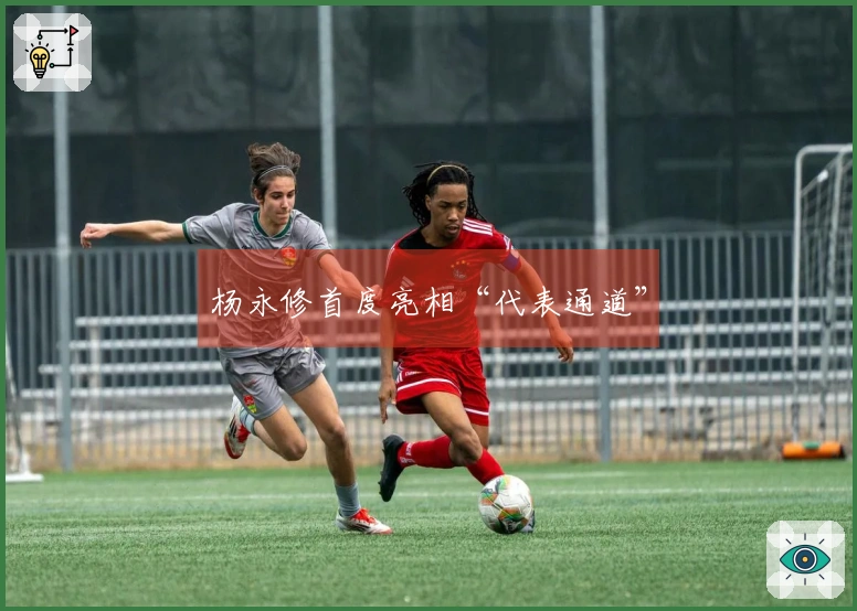杨永修首度亮相“代表通道”