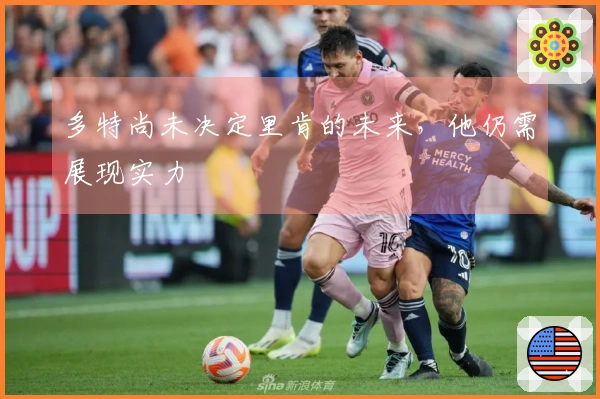 多特尚未决定里肯的未来,他仍需展现实力