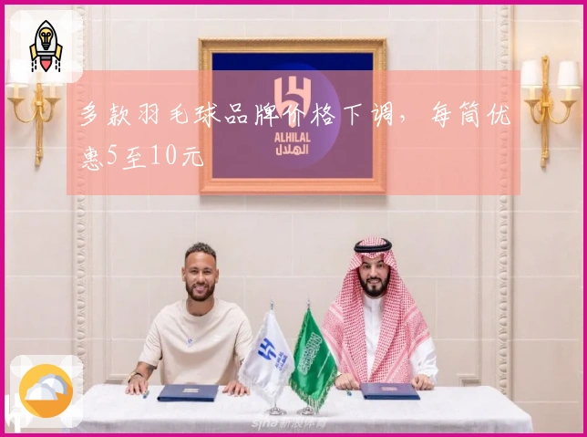 多款羽毛球品牌价格下调，每筒优惠5至10元