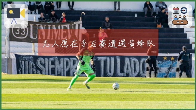 无人愿在季后赛遭遇黄蜂队
