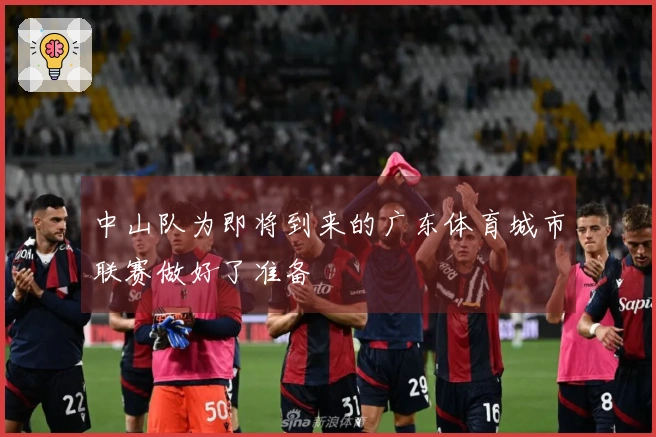 中山队为即将到来的广东体育城市联赛做好了准备
