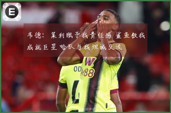 韦德：莱利赋予我责任感 鲨鱼教我成就巨星 哈队与我坦诚交流