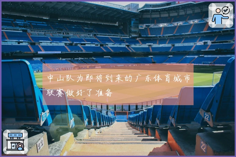 中山队为即将到来的广东体育城市联赛做好了准备