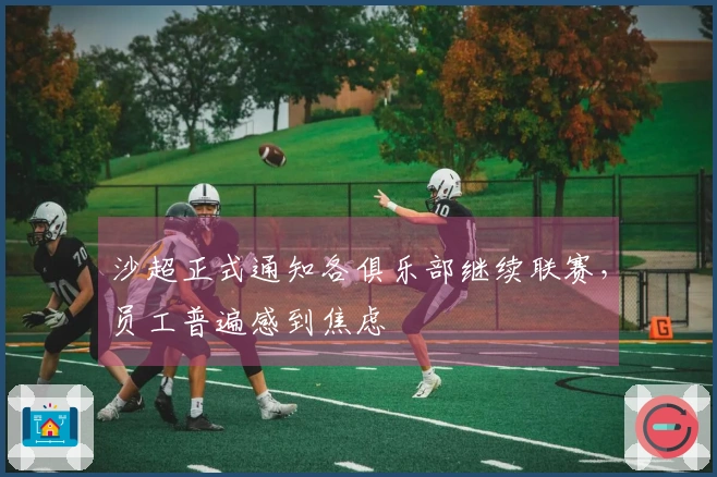 沙超正式通知各俱乐部继续联赛，员工普遍感到焦虑