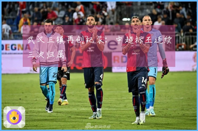 武汉三镇再创纪录：中超标王连续三次归属