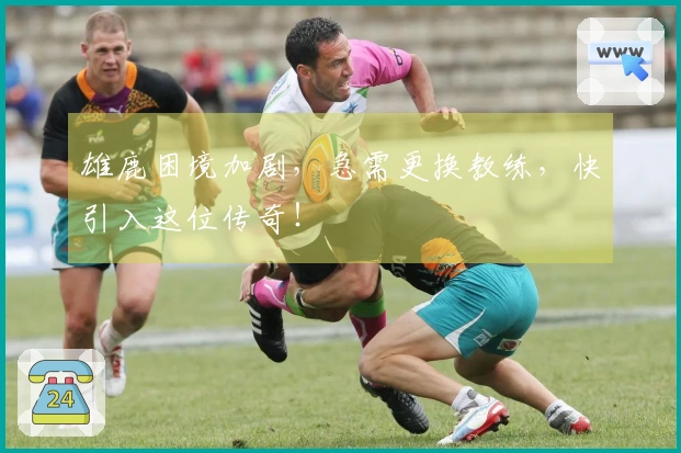 雄鹿困境加剧，急需更换教练，快引入这位传奇！