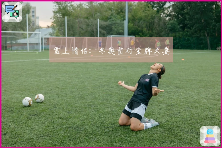 雪上情侣：冬奥首对金牌夫妻