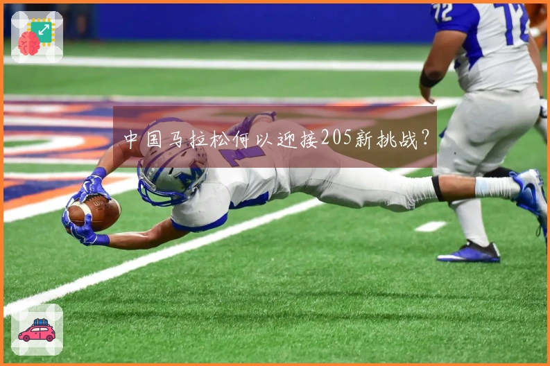 中国马拉松何以迎接205新挑战？