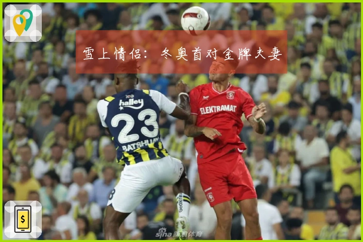 雪上情侣：冬奥首对金牌夫妻