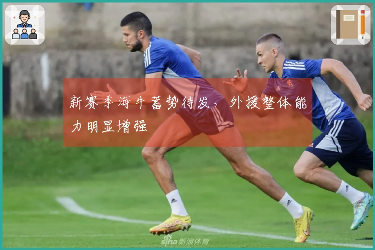 新赛季海牛蓄势待发,外援整体能力明显增强