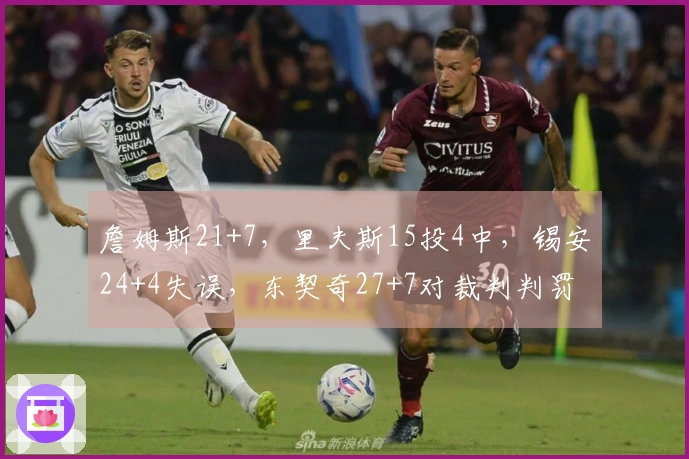 詹姆斯21+7，里夫斯15投4中，锡安24+4失误，东契奇27+7对裁判判罚不满