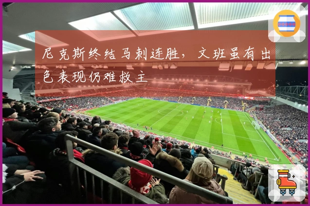 尼克斯终结马刺连胜，文班虽有出色表现仍难救主