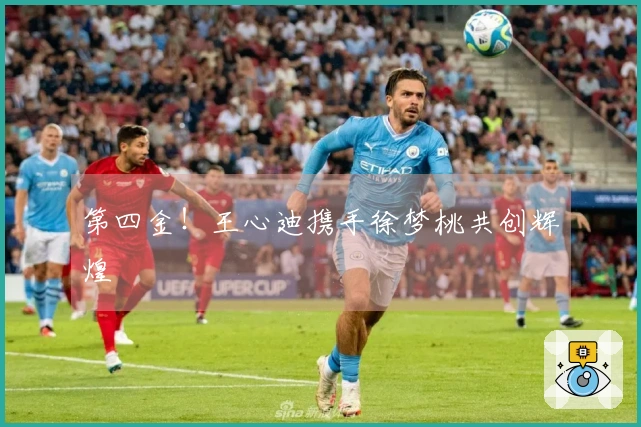 第四金!王心迪携手徐梦桃共创辉煌