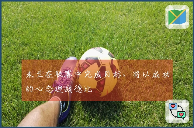 米兰在联赛中完成目标，将以成功的心态迎战德比