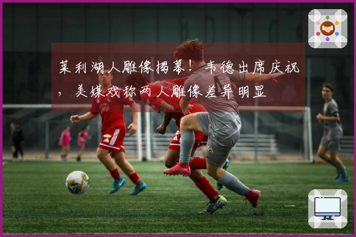 莱利湖人雕像揭幕!韦德出席庆祝,美媒戏称两人雕像差异明显